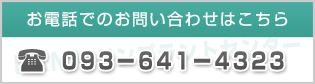 ���d�b�ł̂��₢���킹�͂�����@093-641-4323